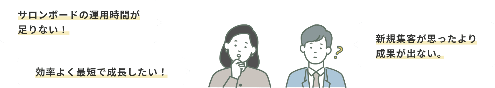 ”サロンボードの運用時間が足りない！効率よく最短で成長したい！新規集客が思ったより成果が出ない。”