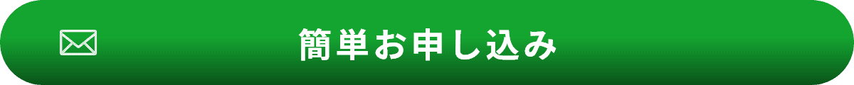 ”簡単お申し込み”