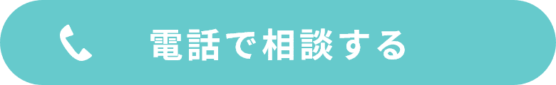 ”電話で相談する”