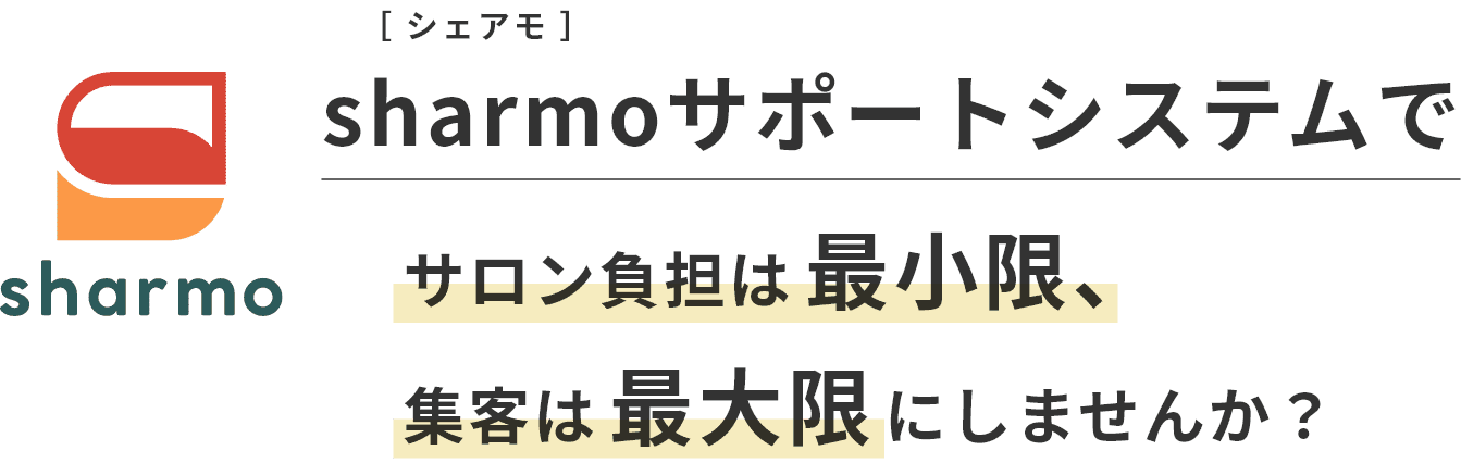 ”sharmo[シェアモ]サポートシステムでサロン負担は最小限、集客は最大限にしませんか？”