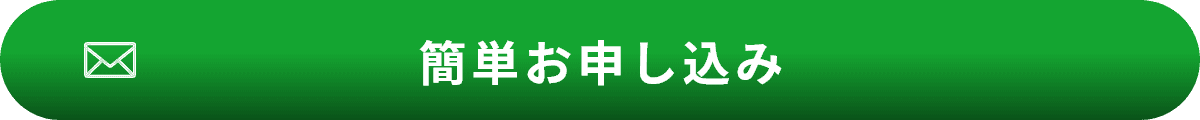 簡単お申し込み