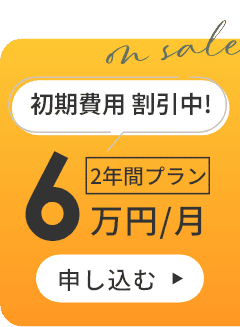 月額5万円。申し込む