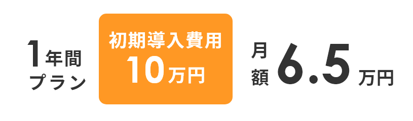 ”1年間プラン。初期導入費用5万円。月額5.5万円”