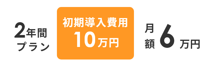 ”2年間プラン。初期導入費用5万円。月額5万円”