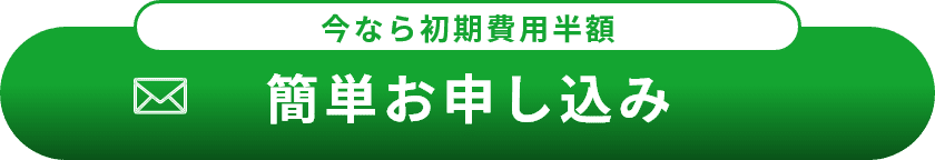今なら初期費用+2ヵ月間半額。簡単お申し込み